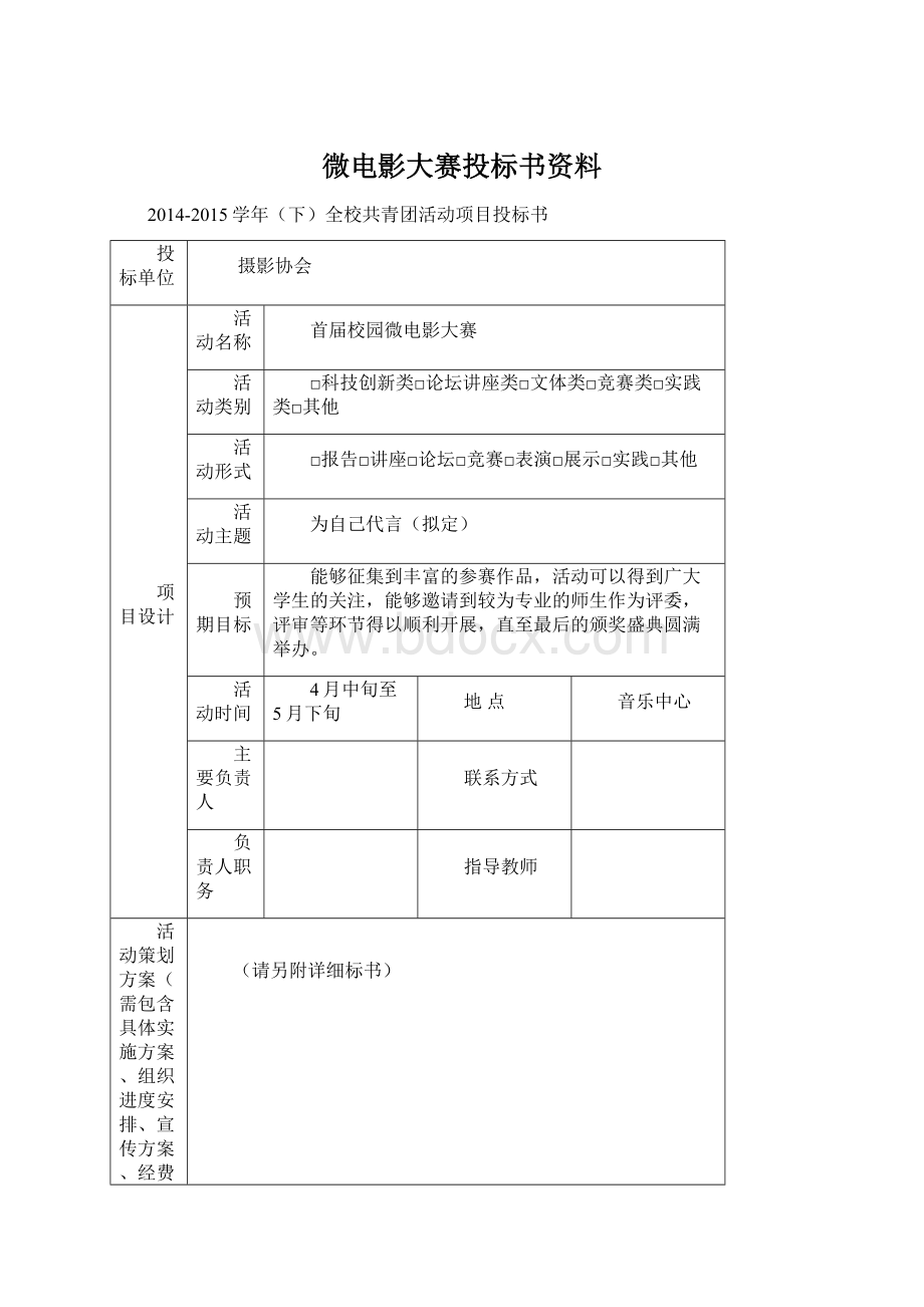 微电影大赛投标书资料.docx_第1页