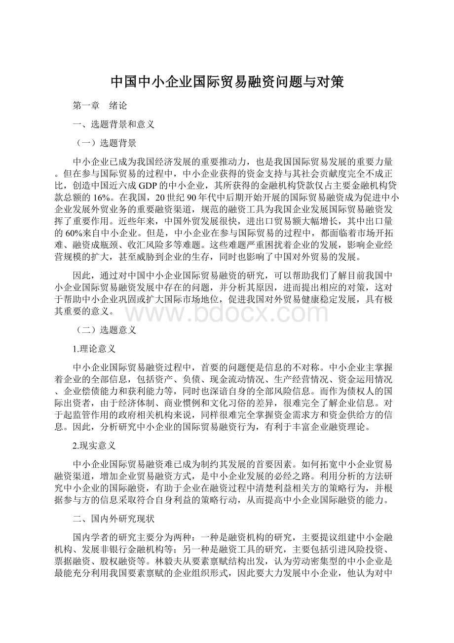 中国中小企业国际贸易融资问题与对策.docx_第1页