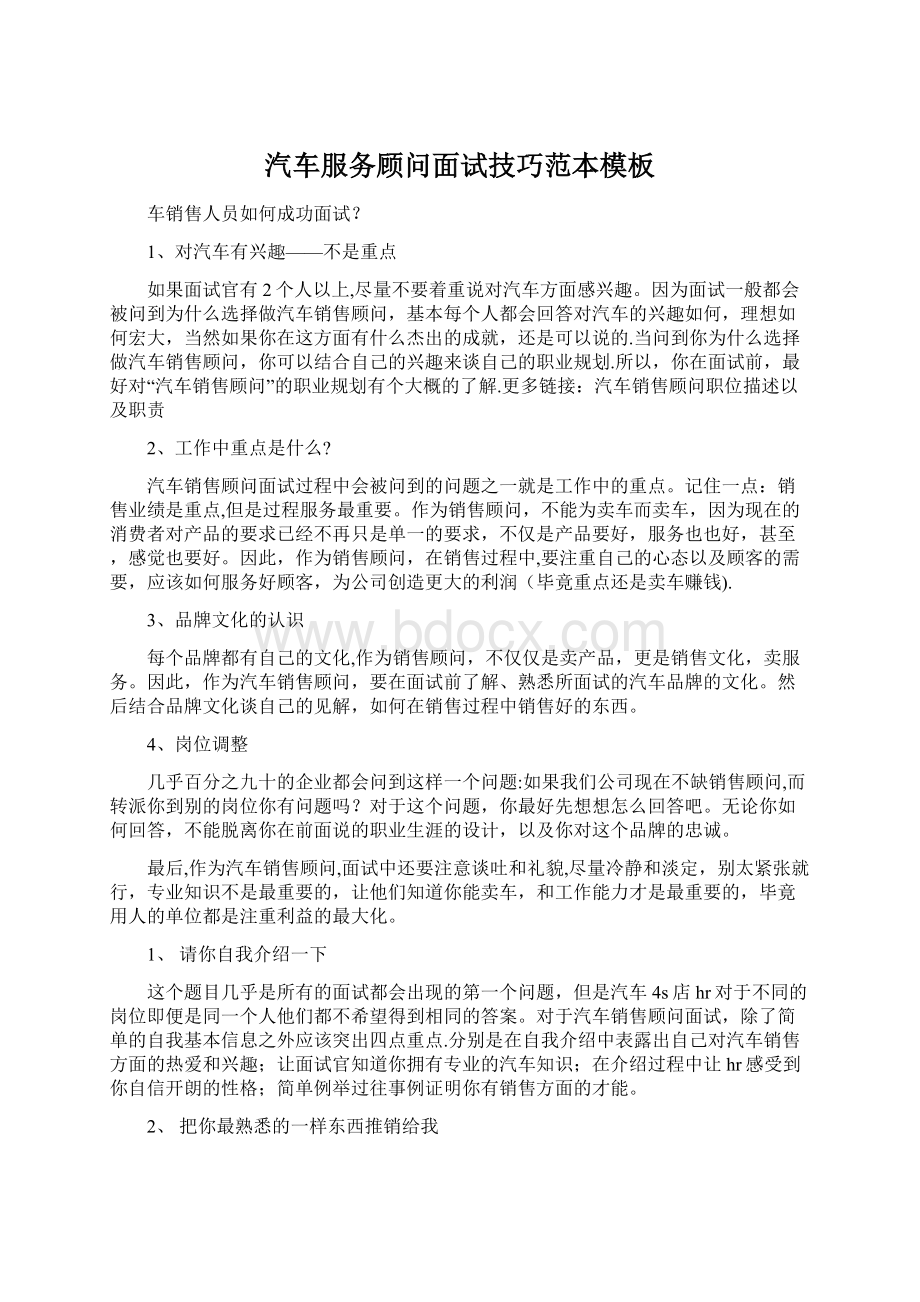 汽车服务顾问面试技巧范本模板Word文件下载.docx_第1页