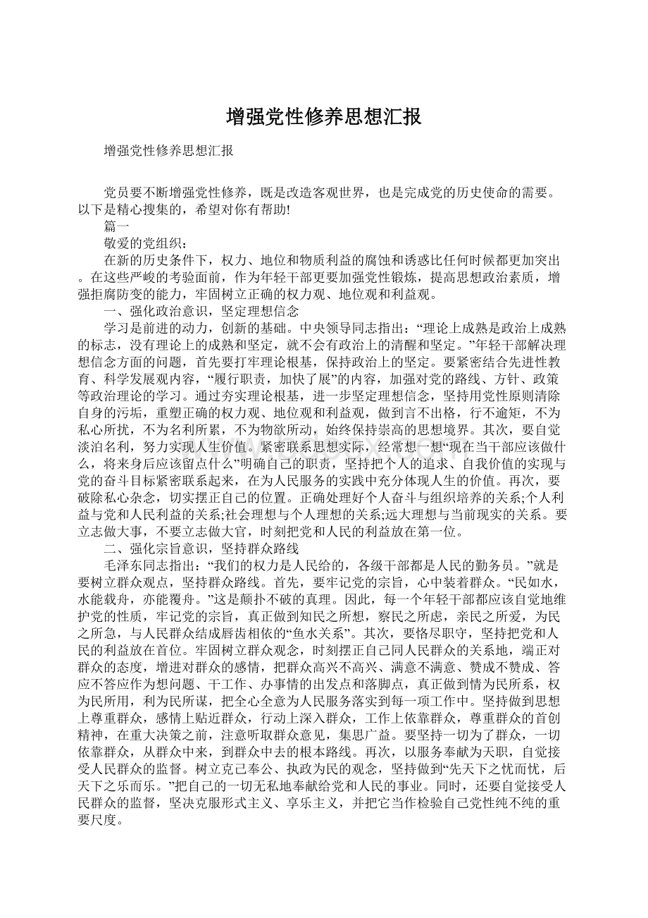 增强党性修养思想汇报Word格式.docx