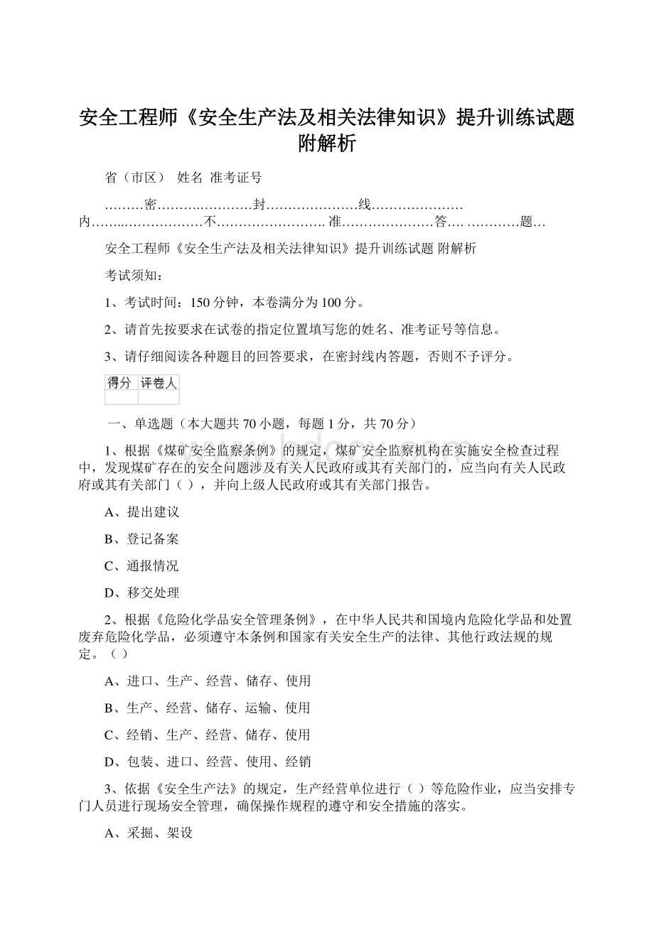 安全工程师《安全生产法及相关法律知识》提升训练试题 附解析.docx_第1页