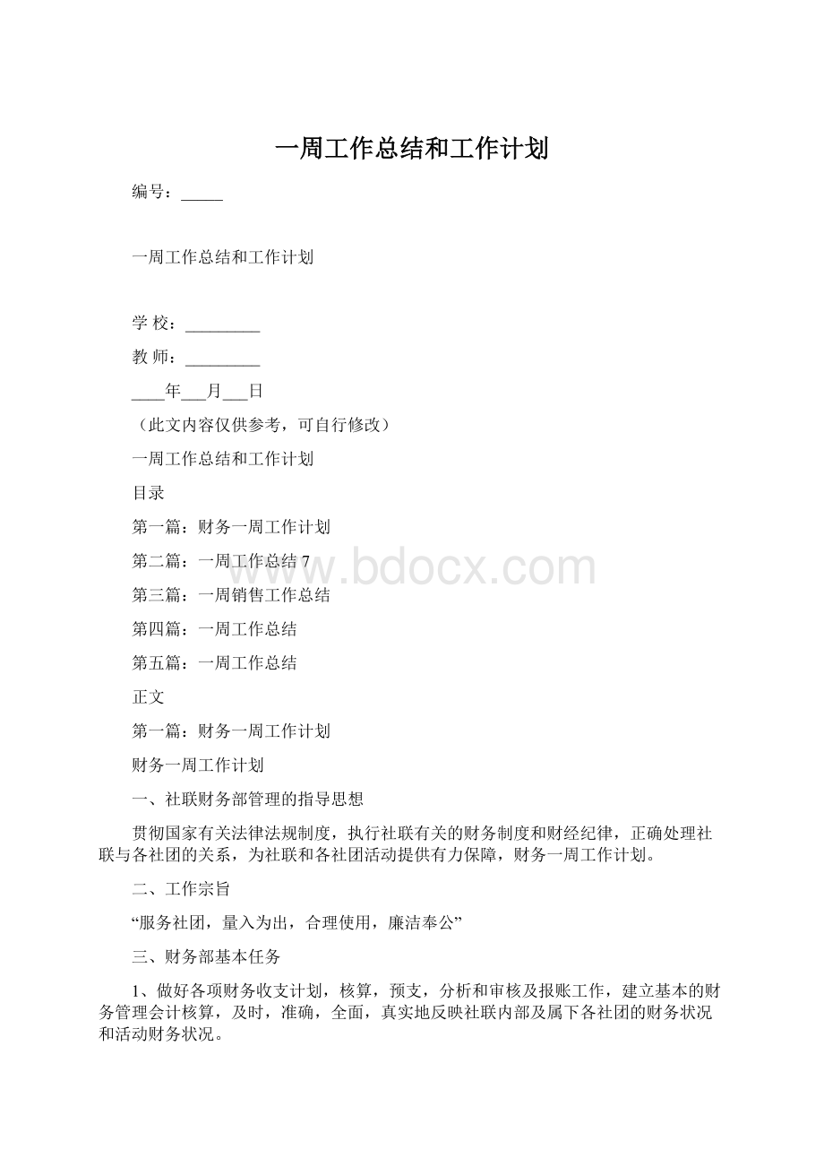 一周工作总结和工作计划.docx_第1页