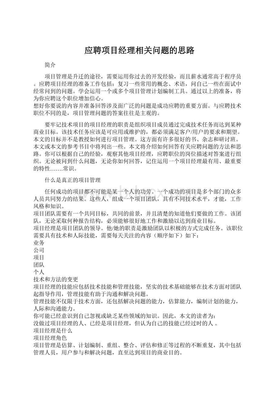 应聘项目经理相关问题的思路Word下载.docx