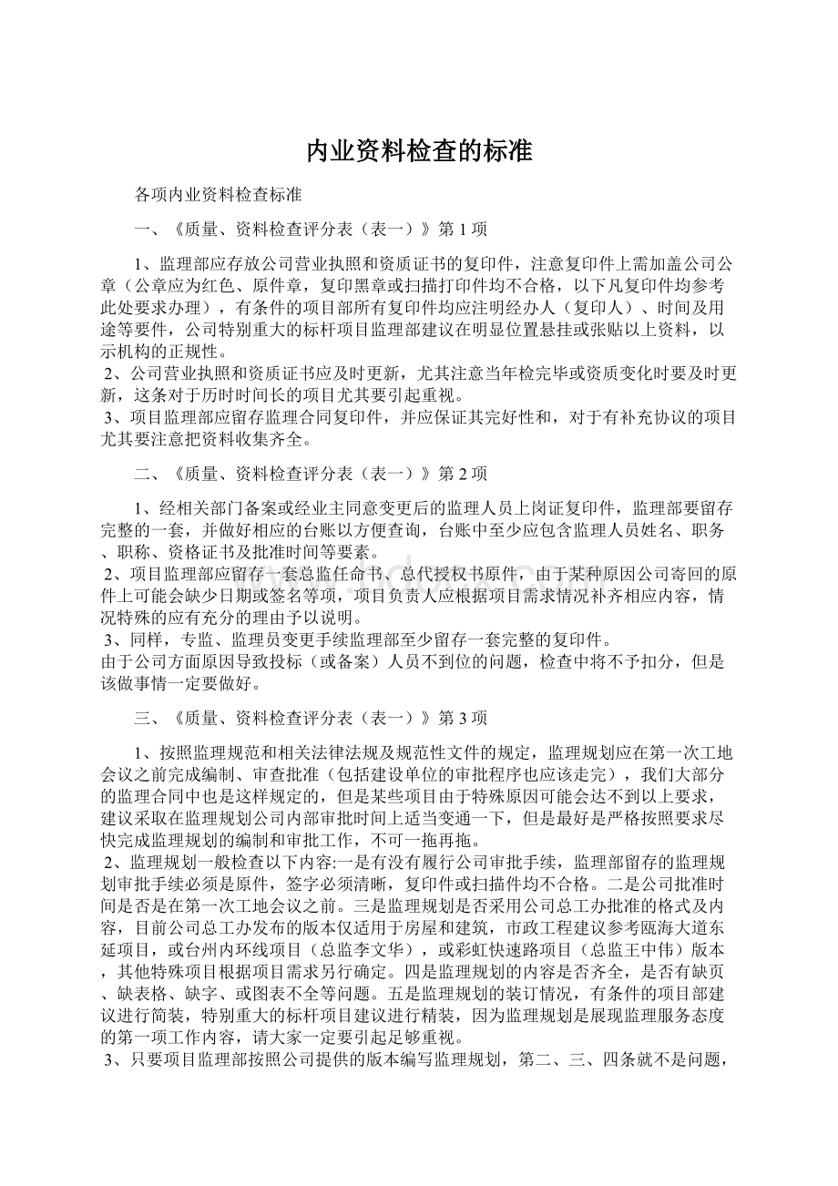 内业资料检查的标准Word文档下载推荐.docx