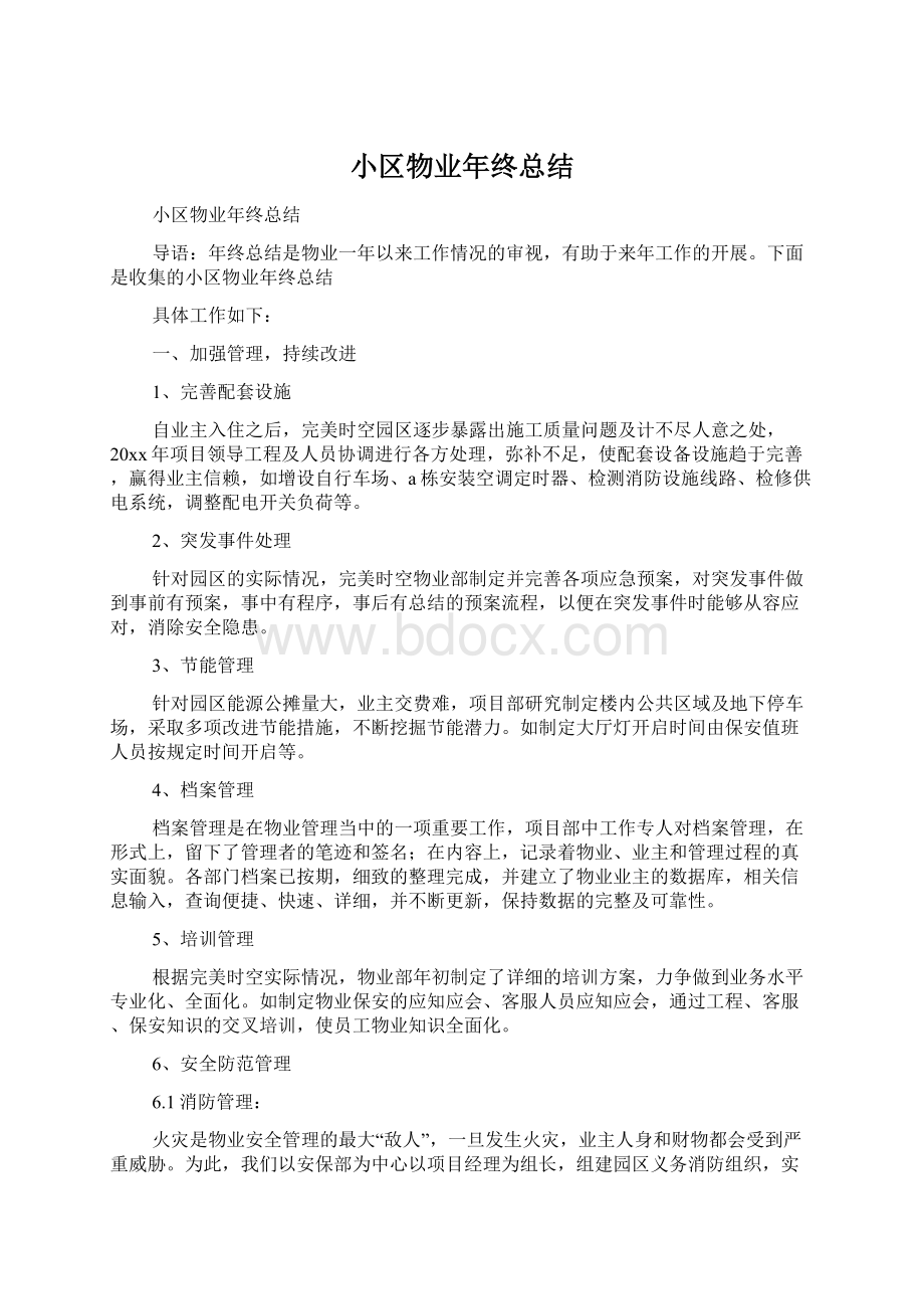 小区物业年终总结Word文件下载.docx