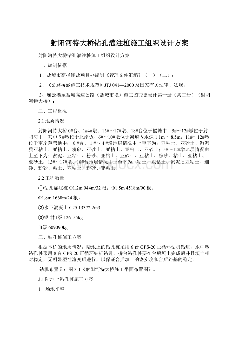 射阳河特大桥钻孔灌注桩施工组织设计方案.docx_第1页