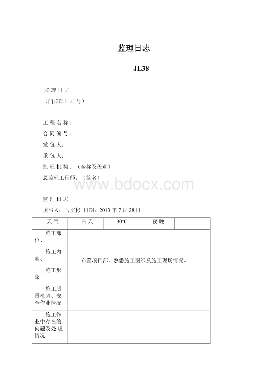 监理日志Word格式.docx