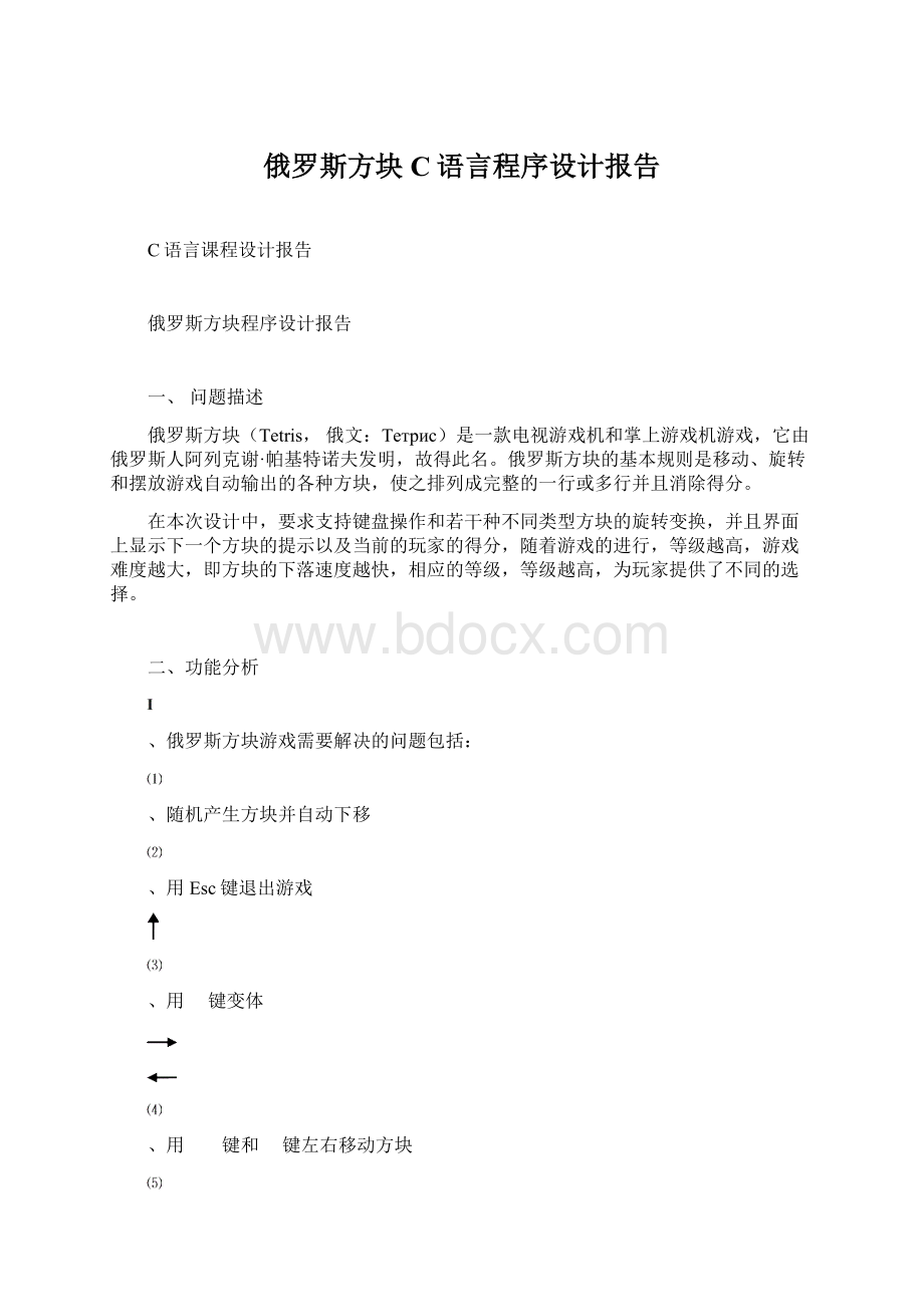 俄罗斯方块C语言程序设计报告.docx