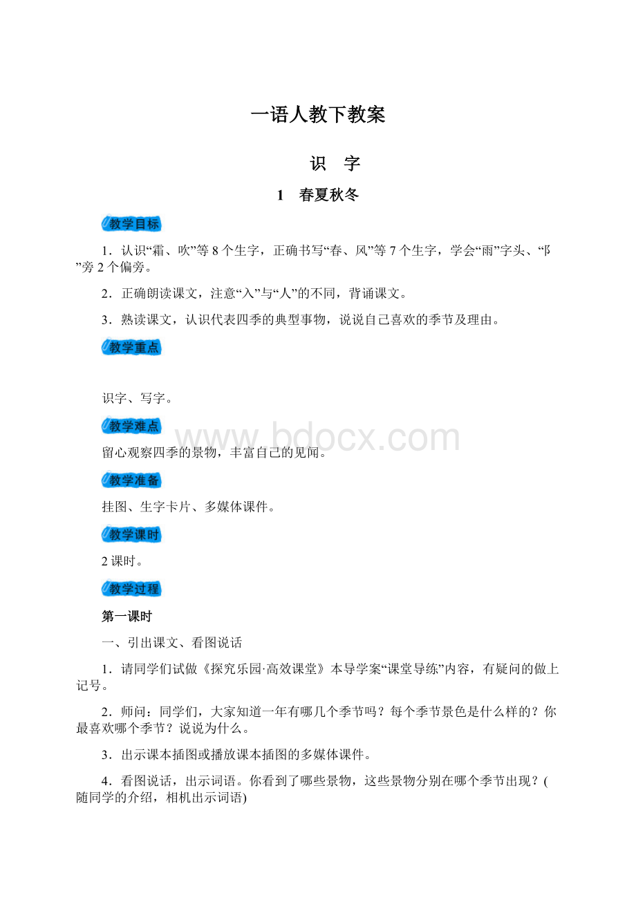 一语人教下教案.docx_第1页