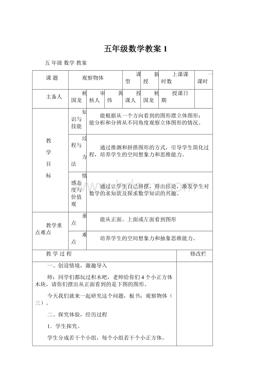 五年级数学教案1.docx_第1页