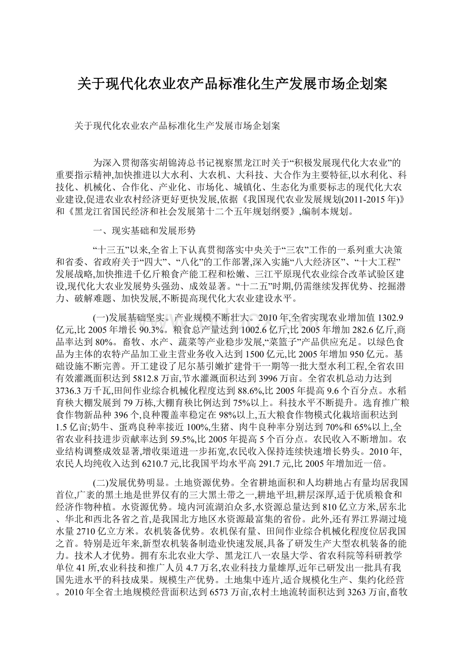 关于现代化农业农产品标准化生产发展市场企划案Word文档格式.docx_第1页