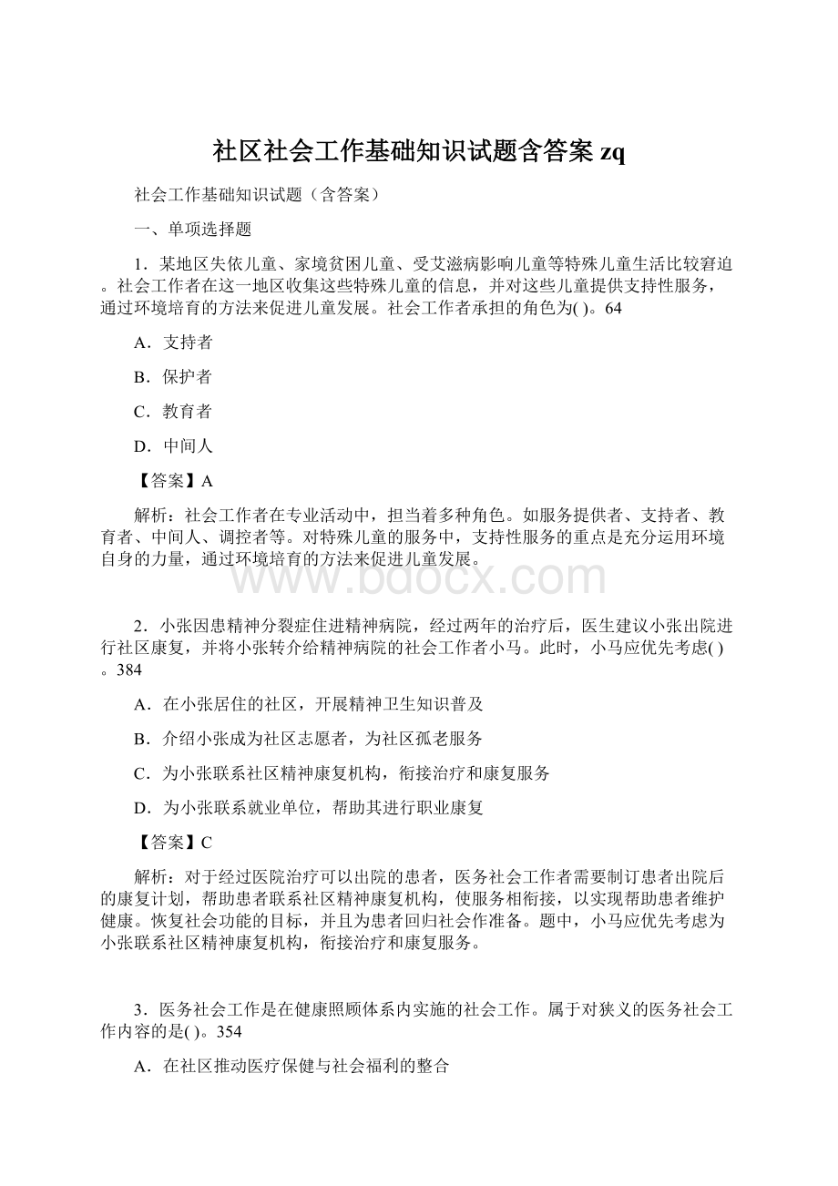 社区社会工作基础知识试题含答案zq.docx