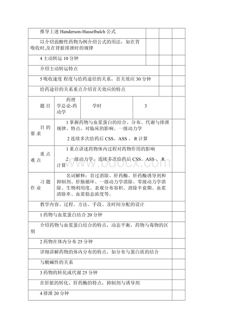 药理学教案1Word文件下载.docx_第2页