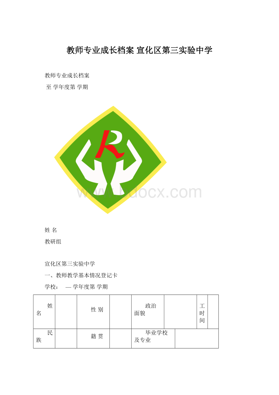 教师专业成长档案 宣化区第三实验中学Word格式.docx