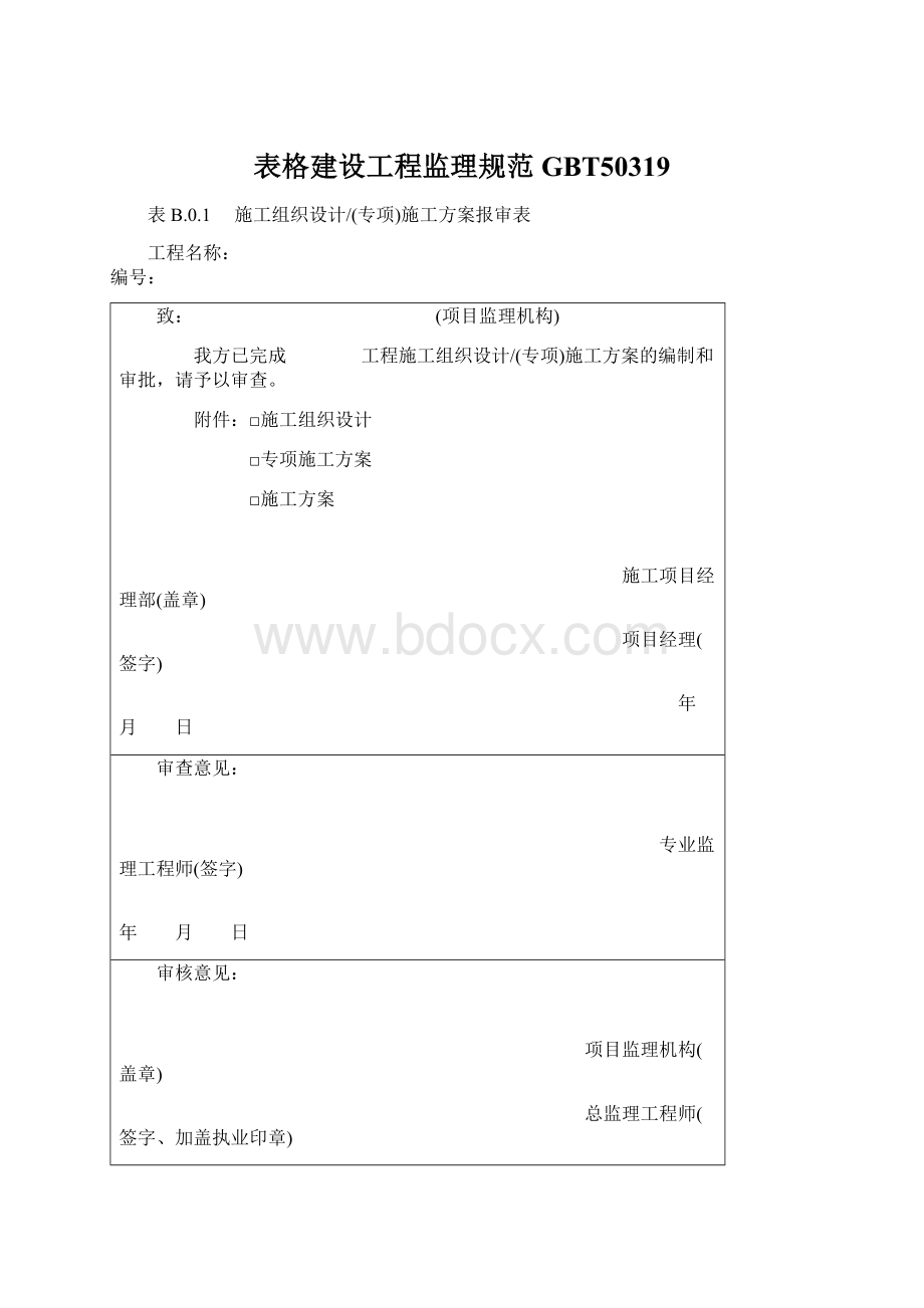 表格建设工程监理规范GBT50319.docx_第1页