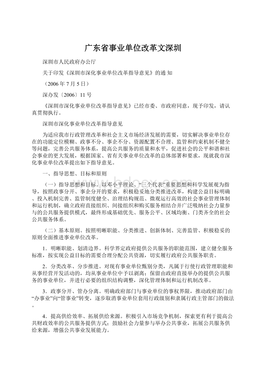 广东省事业单位改革文深圳.docx_第1页