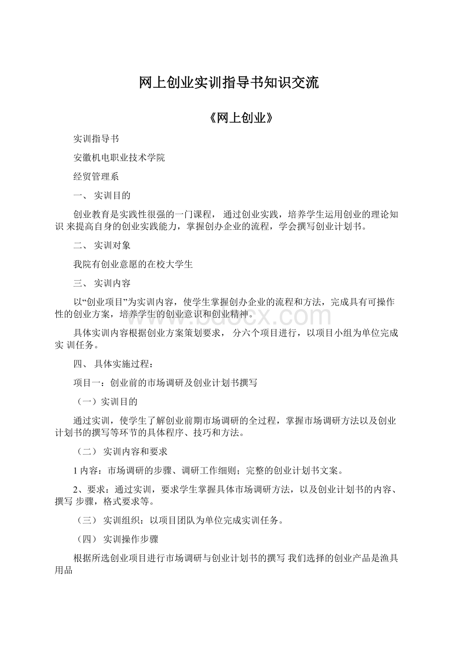 网上创业实训指导书知识交流Word文档格式.docx_第1页