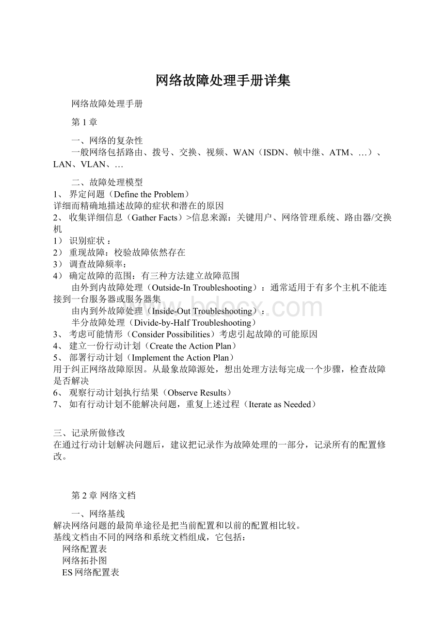 网络故障处理手册详集.docx