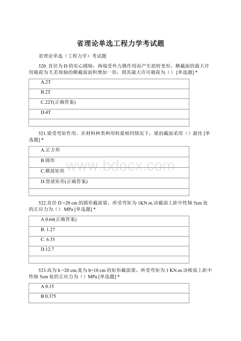 省理论单选工程力学考试题.docx_第1页