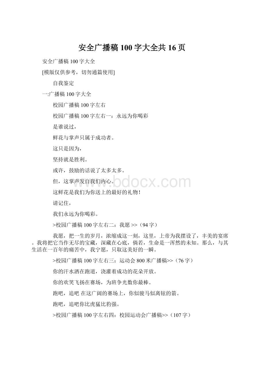 安全广播稿100字大全共16页文档格式.docx