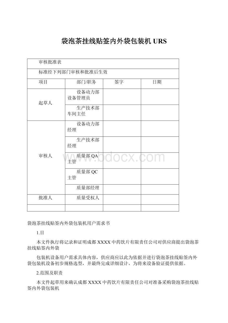 袋泡茶挂线贴签内外袋包装机URSWord文件下载.docx