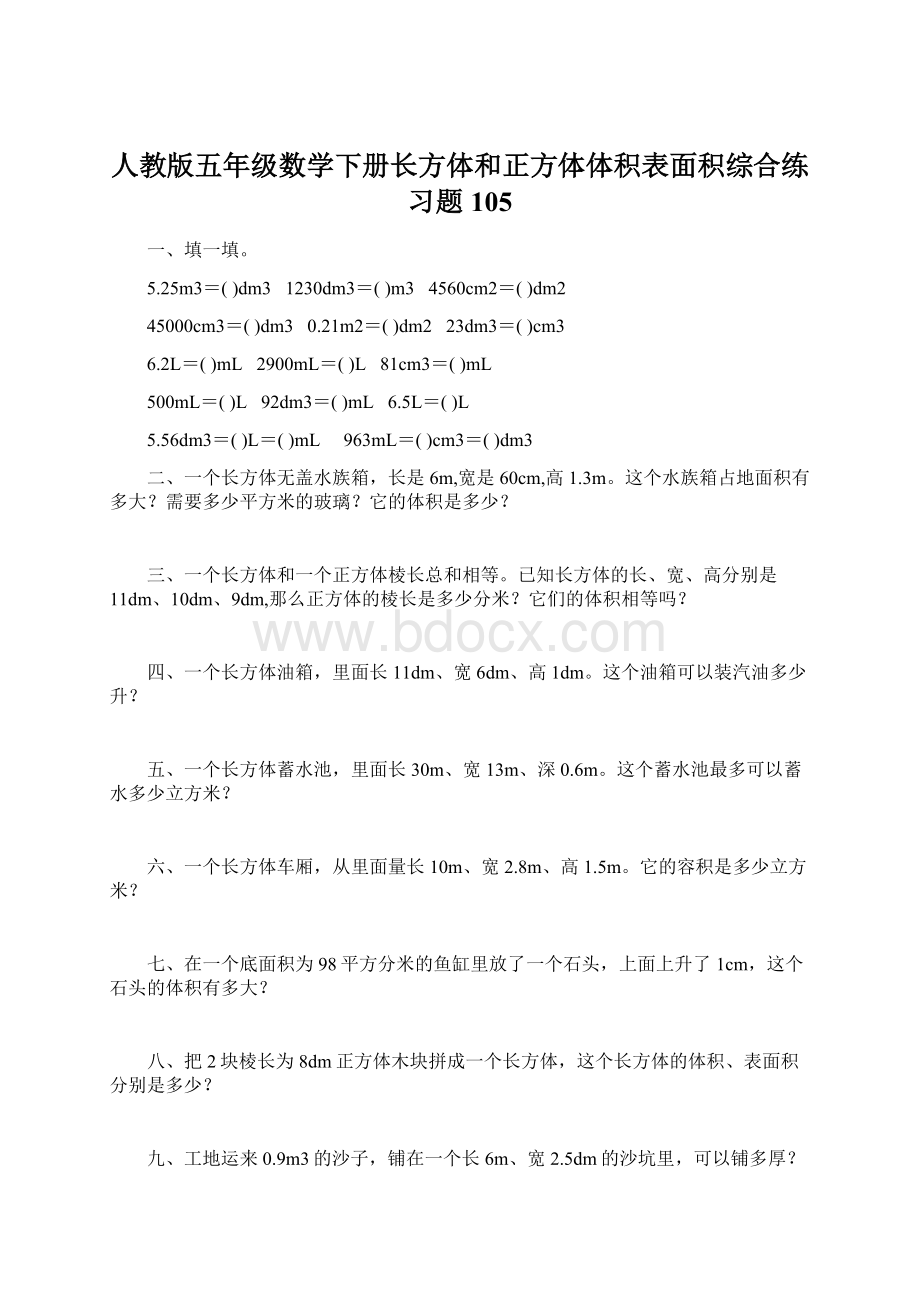 人教版五年级数学下册长方体和正方体体积表面积综合练习题105Word文档格式.docx_第1页