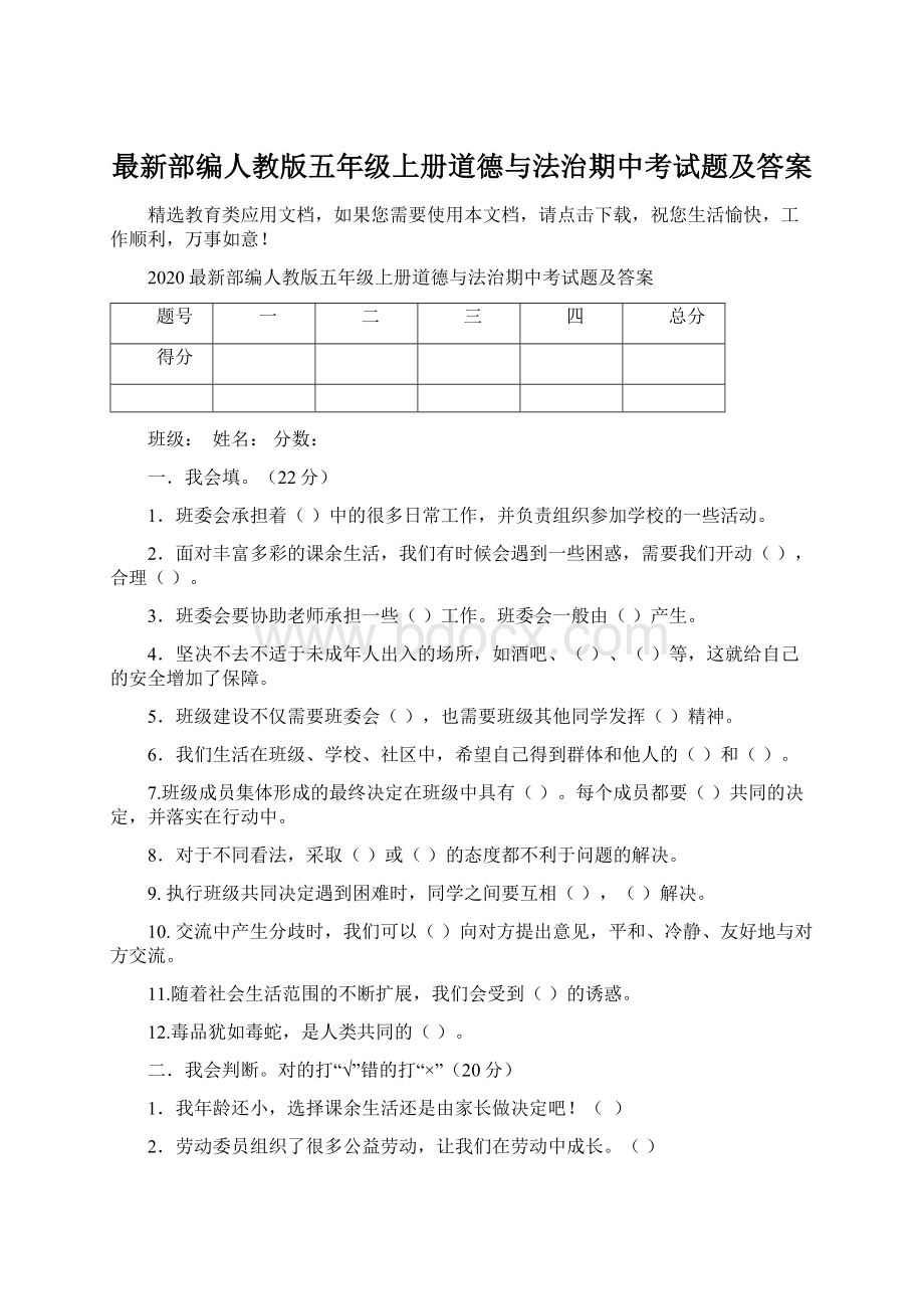 最新部编人教版五年级上册道德与法治期中考试题及答案.docx_第1页