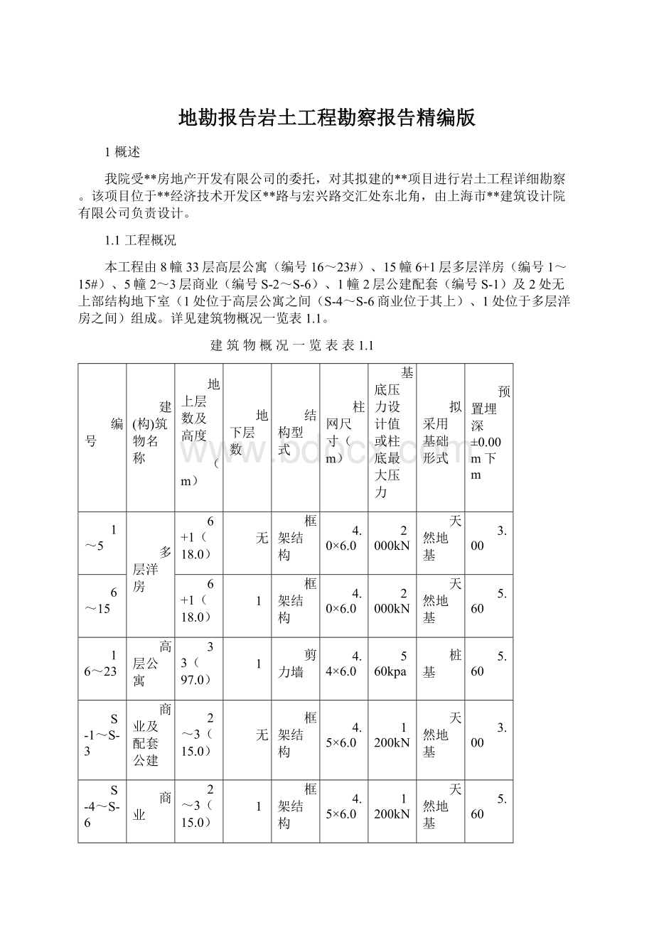 地勘报告岩土工程勘察报告精编版.docx_第1页