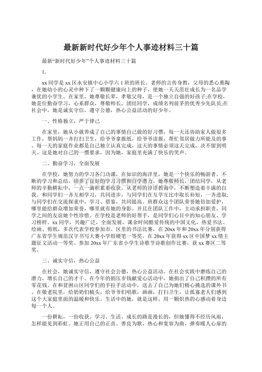 最新新时代好少年个人事迹材料三十篇文档格式.docx