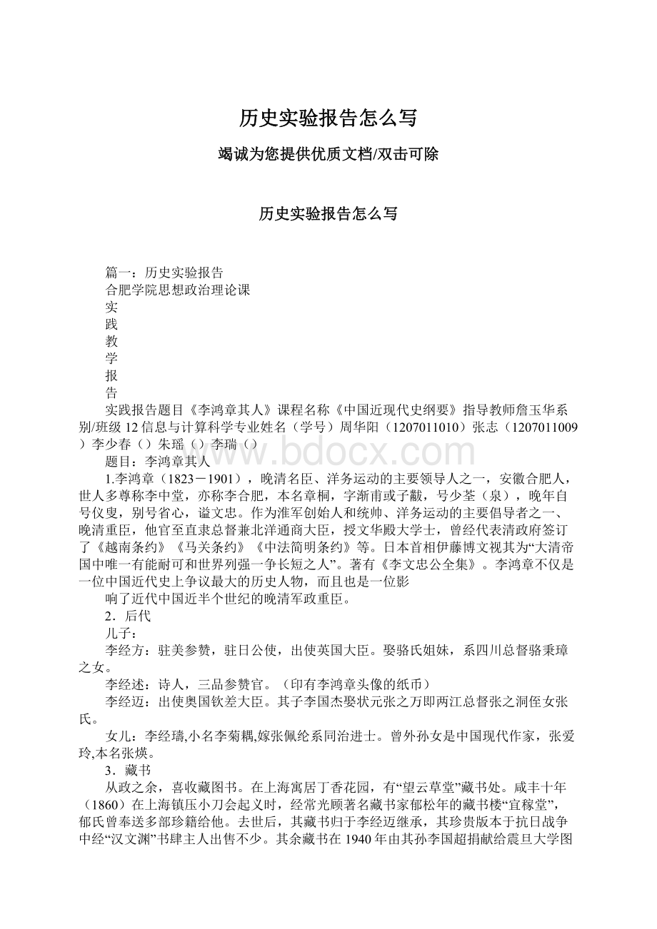 历史实验报告怎么写Word文档下载推荐.docx_第1页