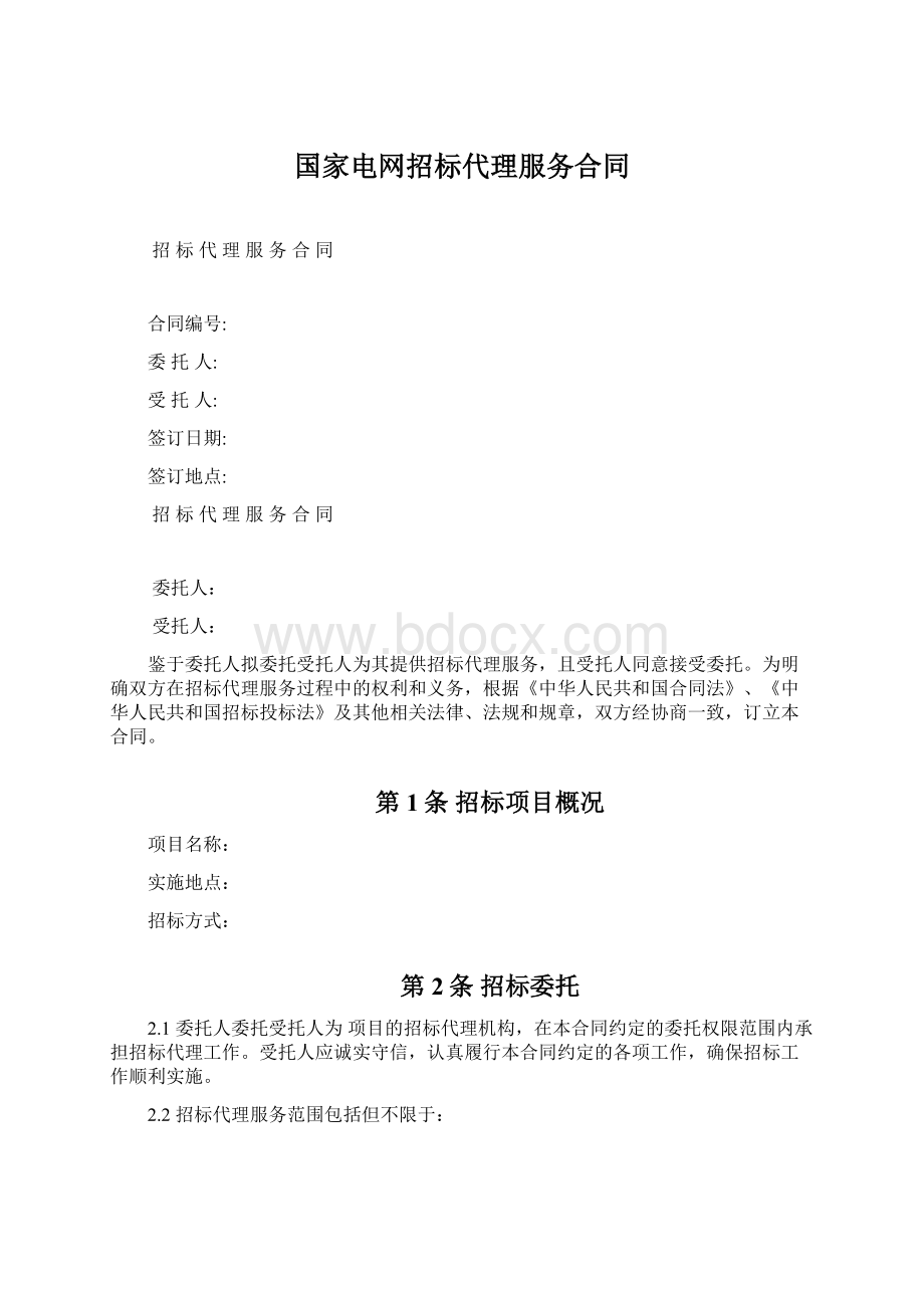 国家电网招标代理服务合同Word文件下载.docx