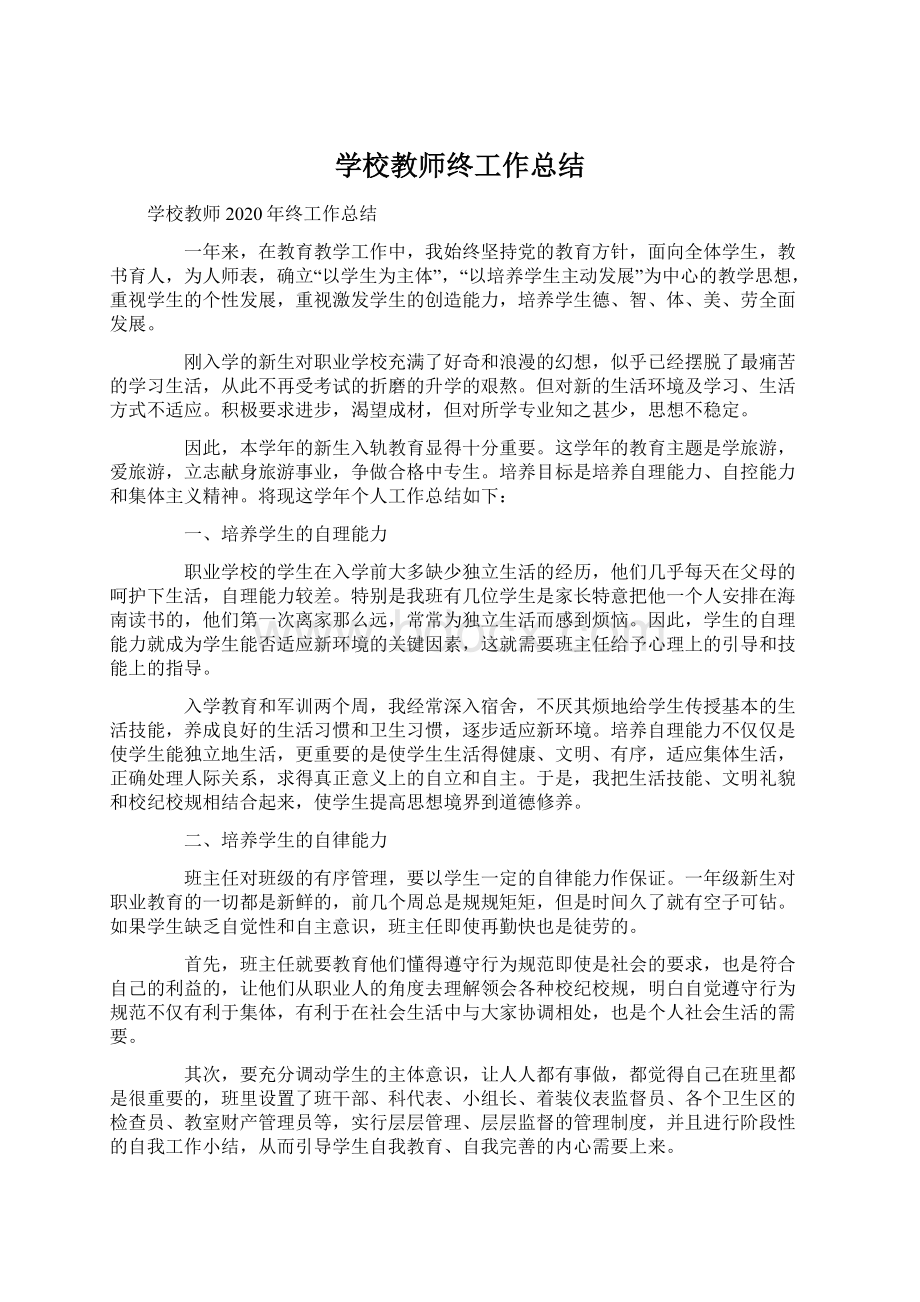 学校教师终工作总结Word下载.docx_第1页