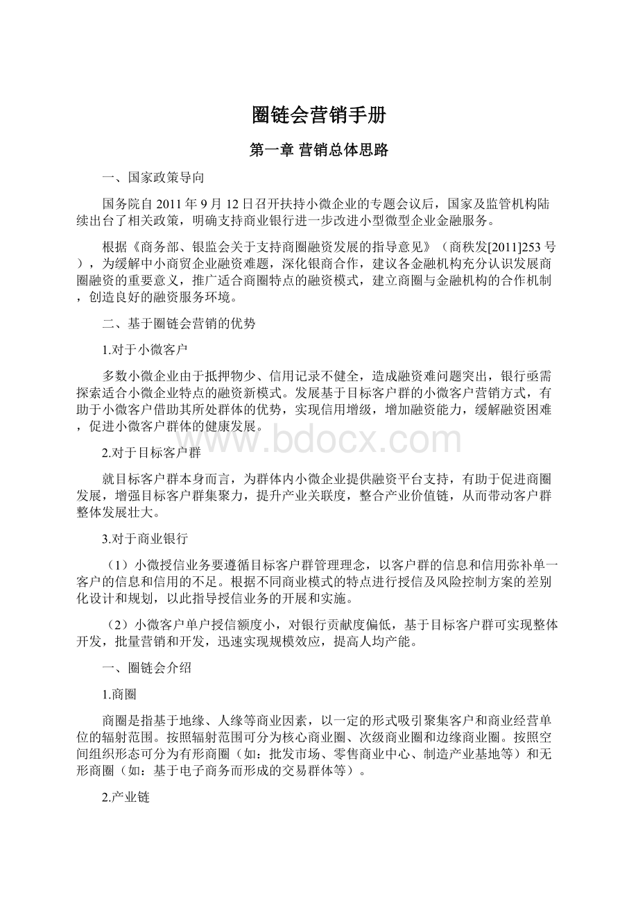 圈链会营销手册Word格式.docx_第1页