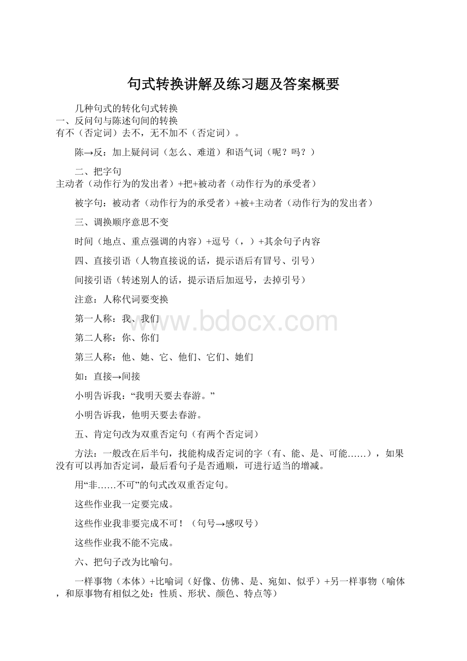 句式转换讲解及练习题及答案概要文档格式.docx