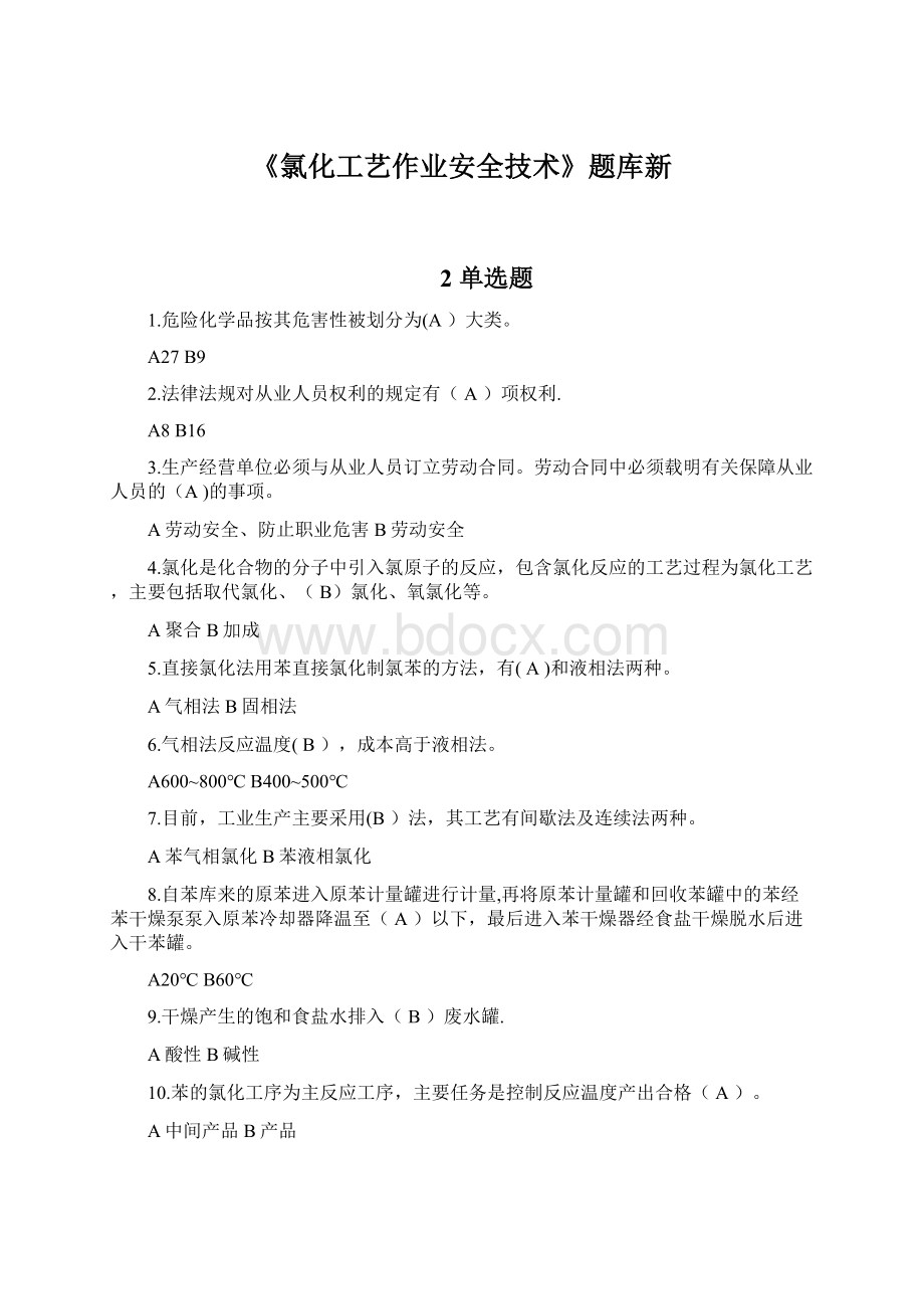 《氯化工艺作业安全技术》题库新Word文档下载推荐.docx