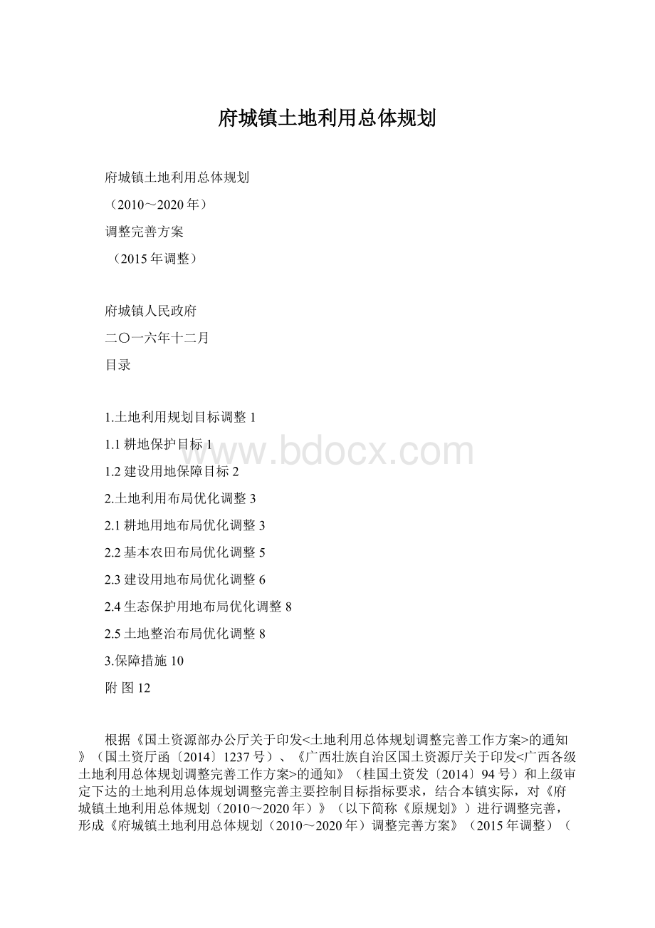 府城镇土地利用总体规划Word文档格式.docx