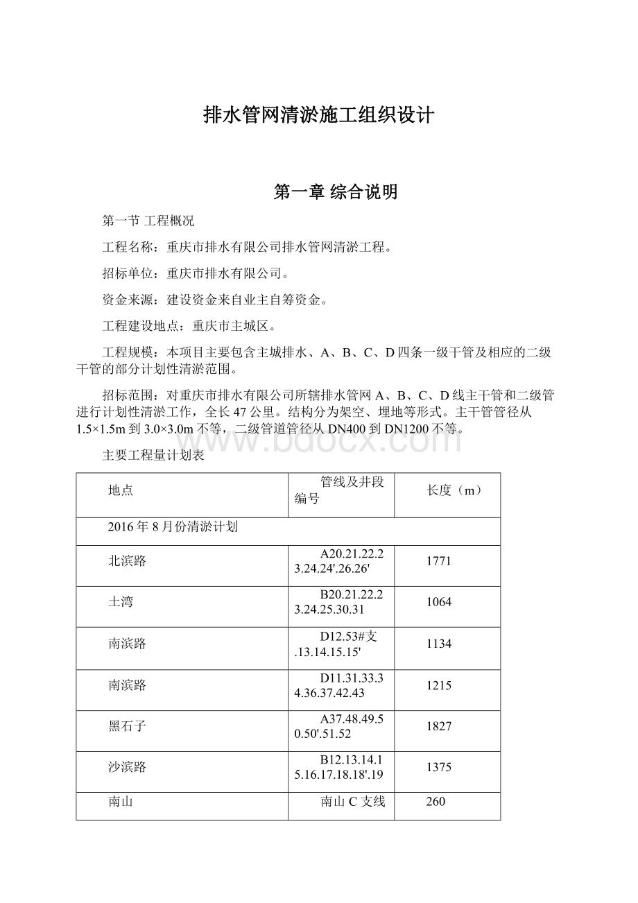 排水管网清淤施工组织设计Word下载.docx_第1页