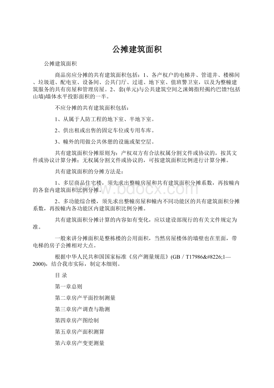 公摊建筑面积.docx