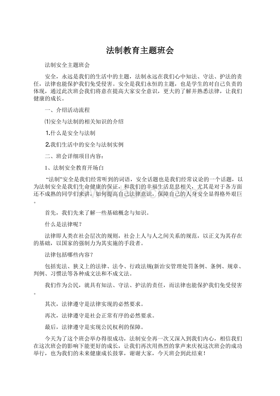 法制教育主题班会.docx_第1页