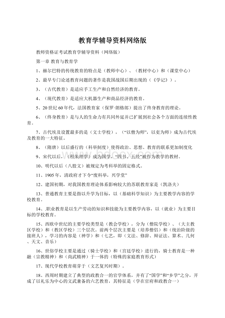 教育学辅导资料网络版.docx_第1页