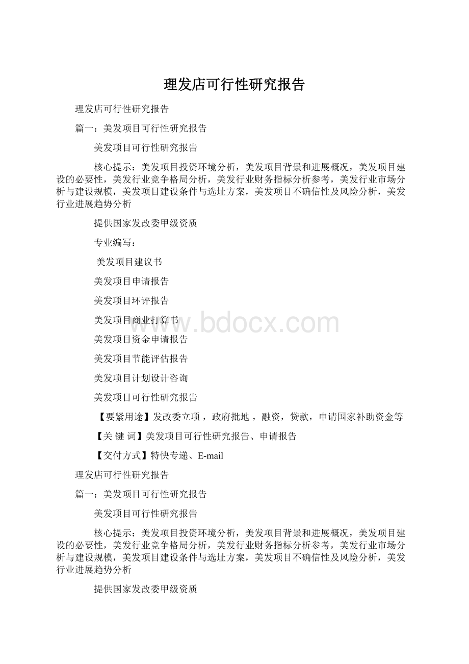 理发店可行性研究报告.docx