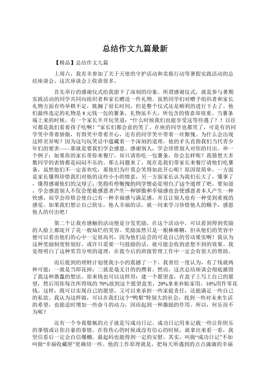 总结作文九篇最新.docx