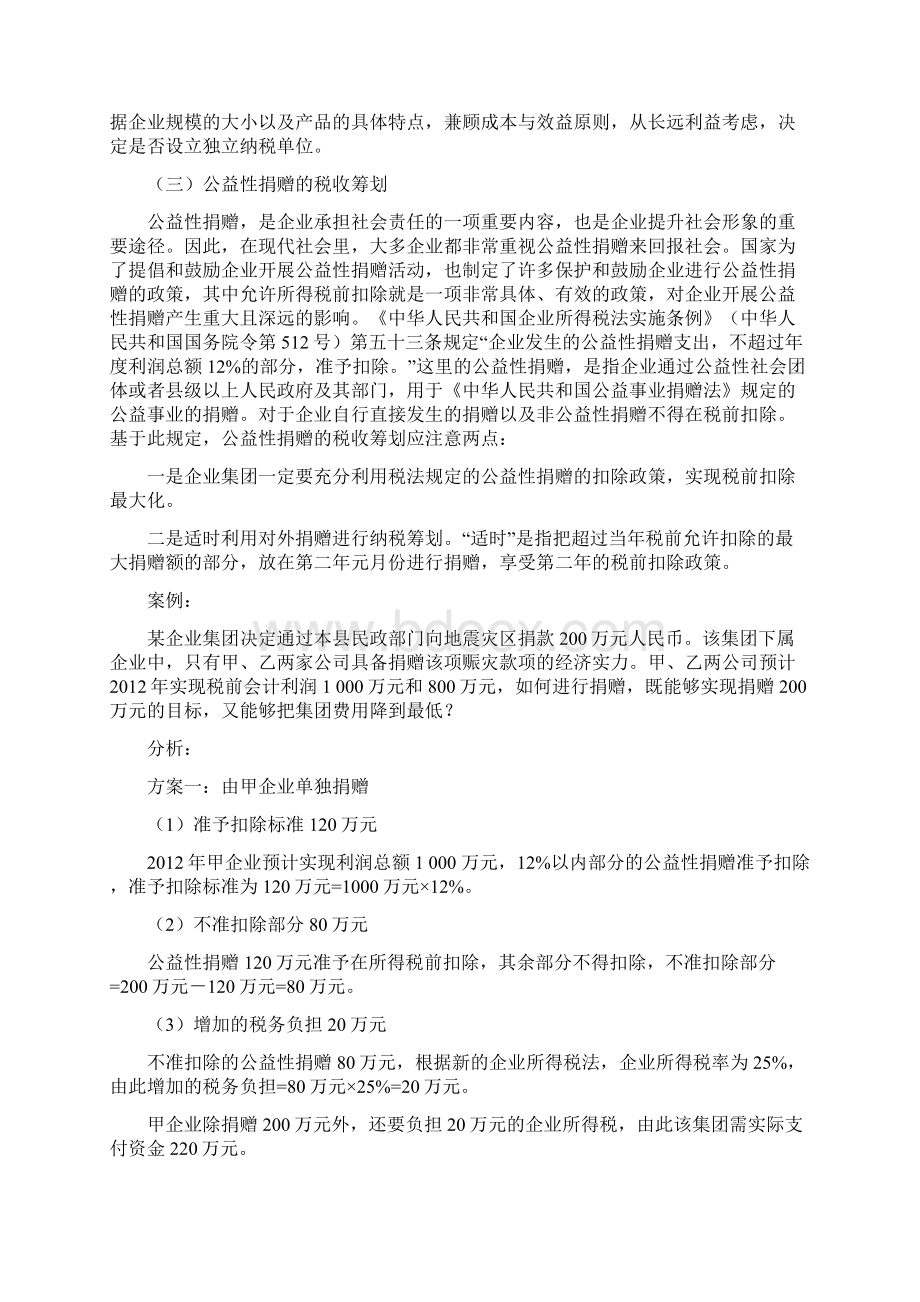 企业集团纳税筹划7妙计及案例分析.docx_第3页