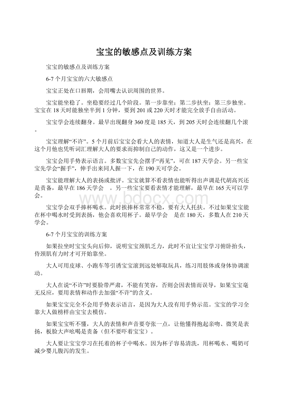 宝宝的敏感点及训练方案.docx