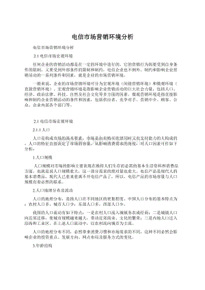 电信市场营销环境分析Word格式文档下载.docx