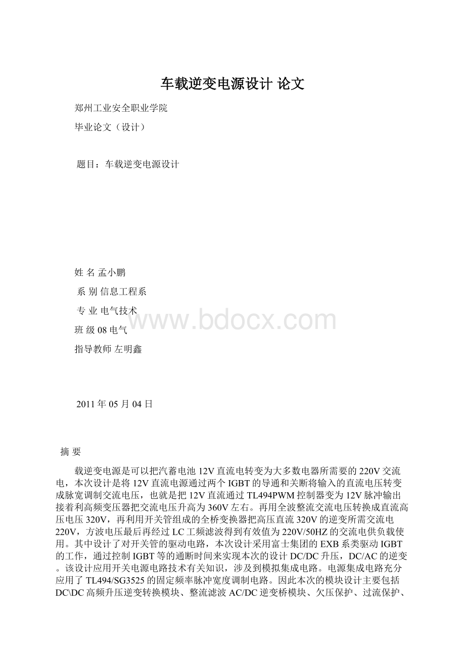 车载逆变电源设计 论文Word文档格式.docx