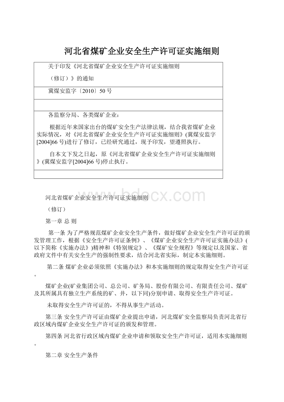 河北省煤矿企业安全生产许可证实施细则.docx