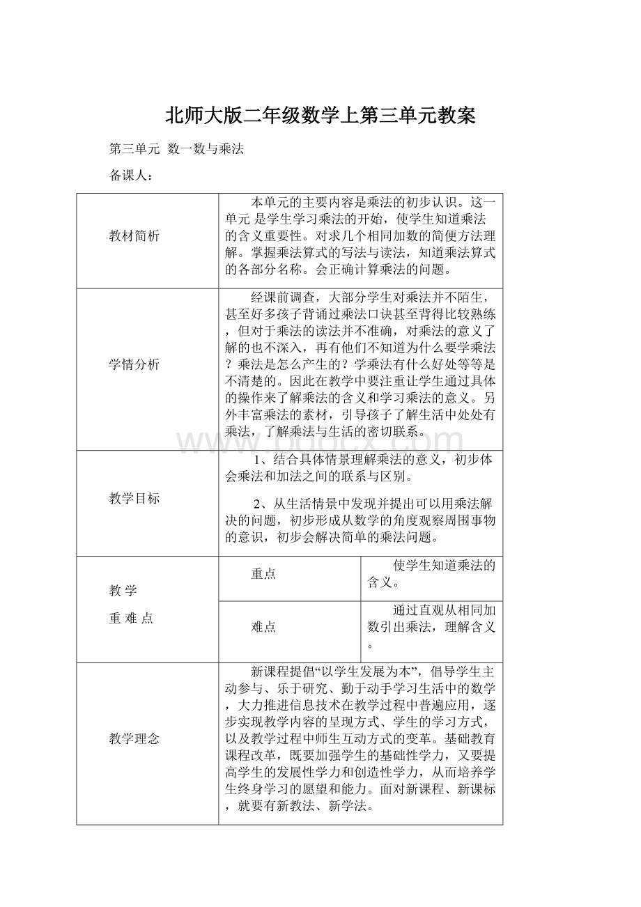 北师大版二年级数学上第三单元教案.docx