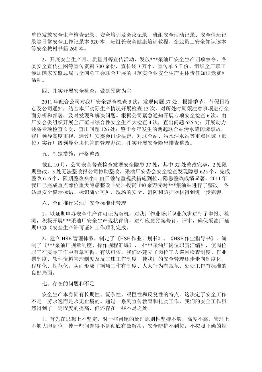 采油厂安全工作总结与采油厂生产管理区工作总结汇编doc.docx_第2页