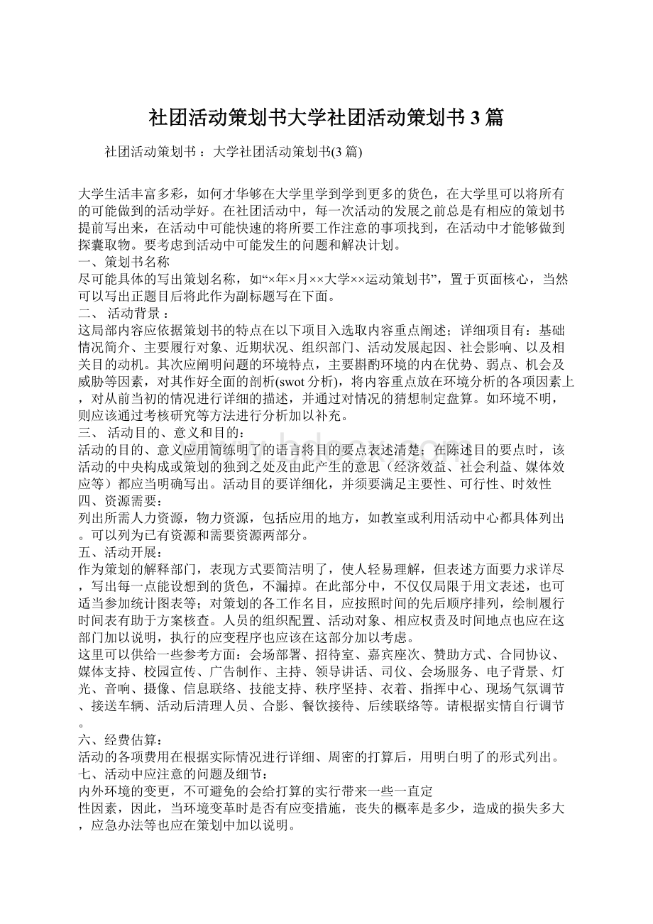 社团活动策划书大学社团活动策划书 3篇Word文件下载.docx